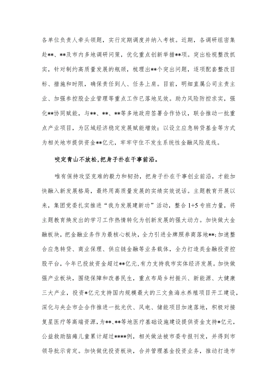 国企党委书记在主题教育巡回指导工作联席会上的发言材料供借鉴.docx_第3页