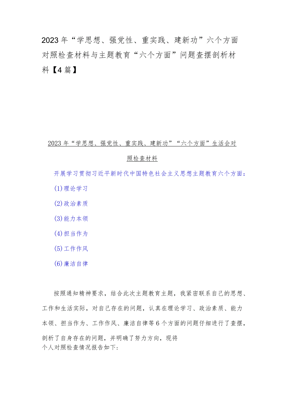 2023年“学思想、强党性、重实践、建新功”六个方面对照检查材料与主题教育“六个方面”问题查摆剖析材料【4篇】.docx_第1页