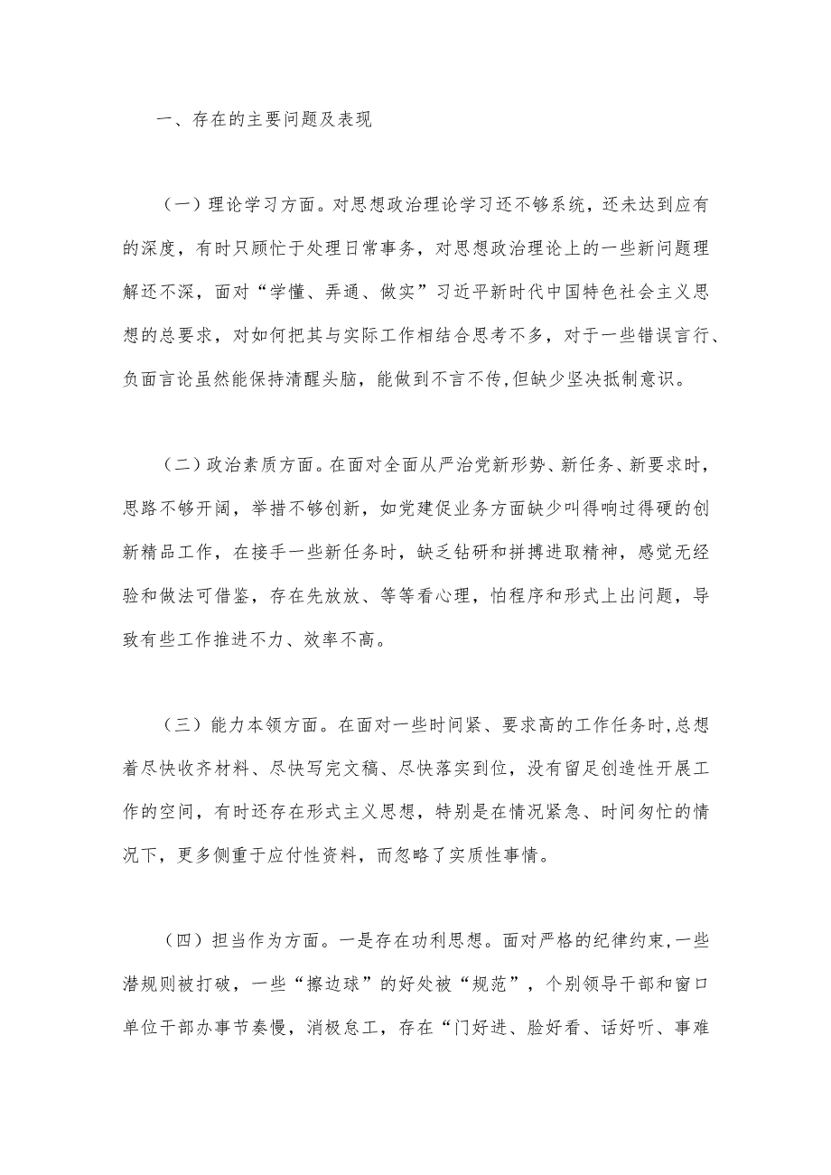 2023年“学思想、强党性、重实践、建新功”六个方面对照检查材料与主题教育“六个方面”问题查摆剖析材料【4篇】.docx_第2页