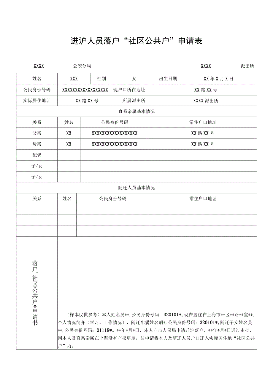 进沪人员落户社区公共户申请表.docx_第1页