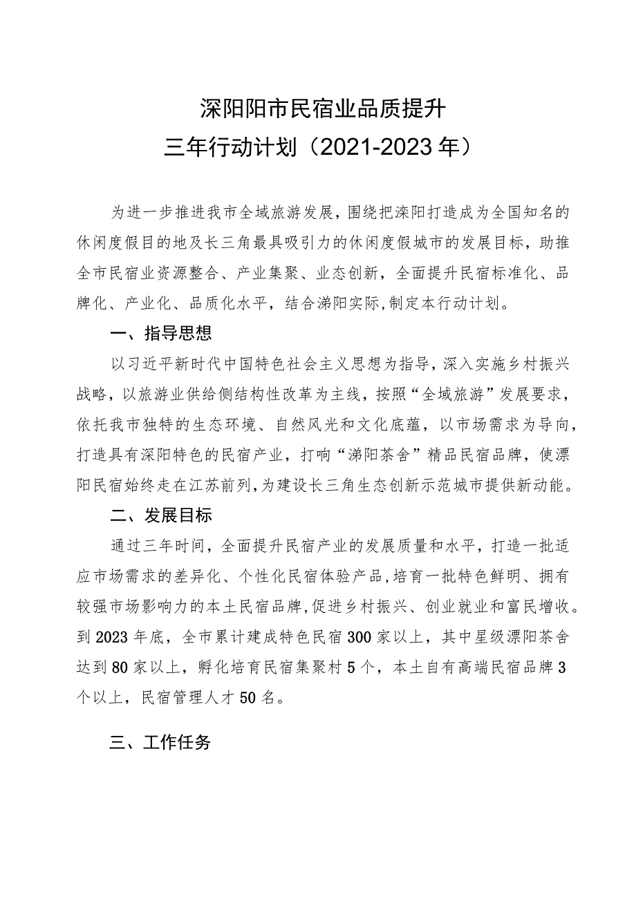 溧阳阳市民宿业品质提升三年行动计划2021-2023年.docx_第1页