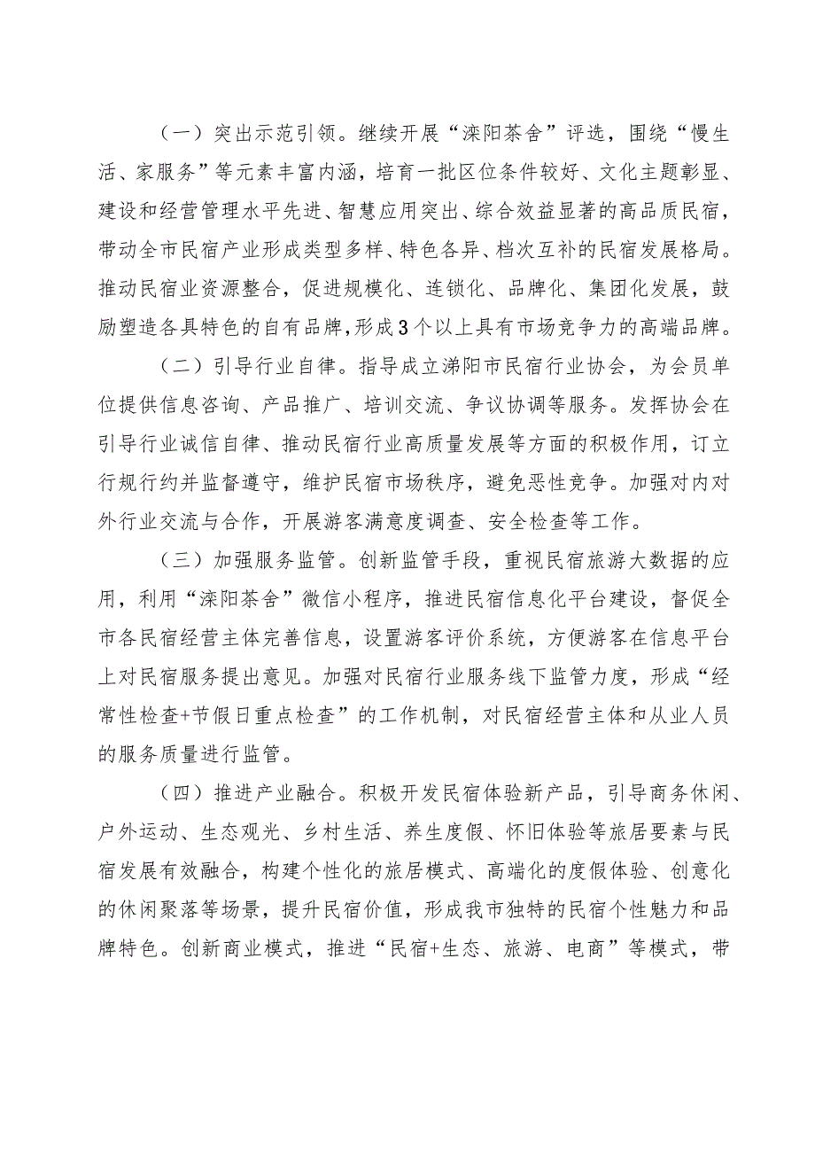 溧阳阳市民宿业品质提升三年行动计划2021-2023年.docx_第2页