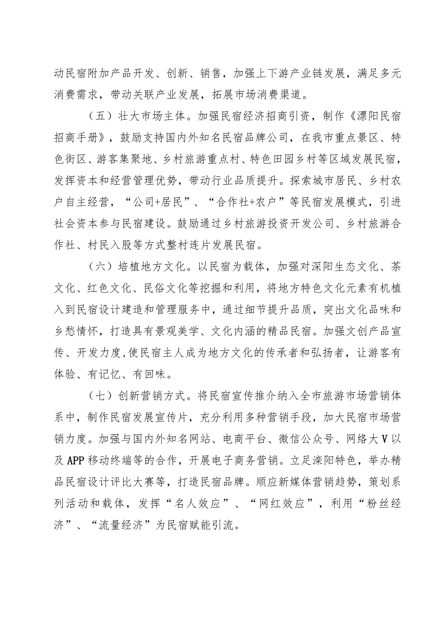 溧阳阳市民宿业品质提升三年行动计划2021-2023年.docx_第3页