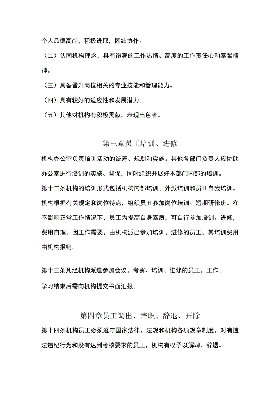 湖南省龙越和平公益发展中心人力资源管理制度.docx_第3页