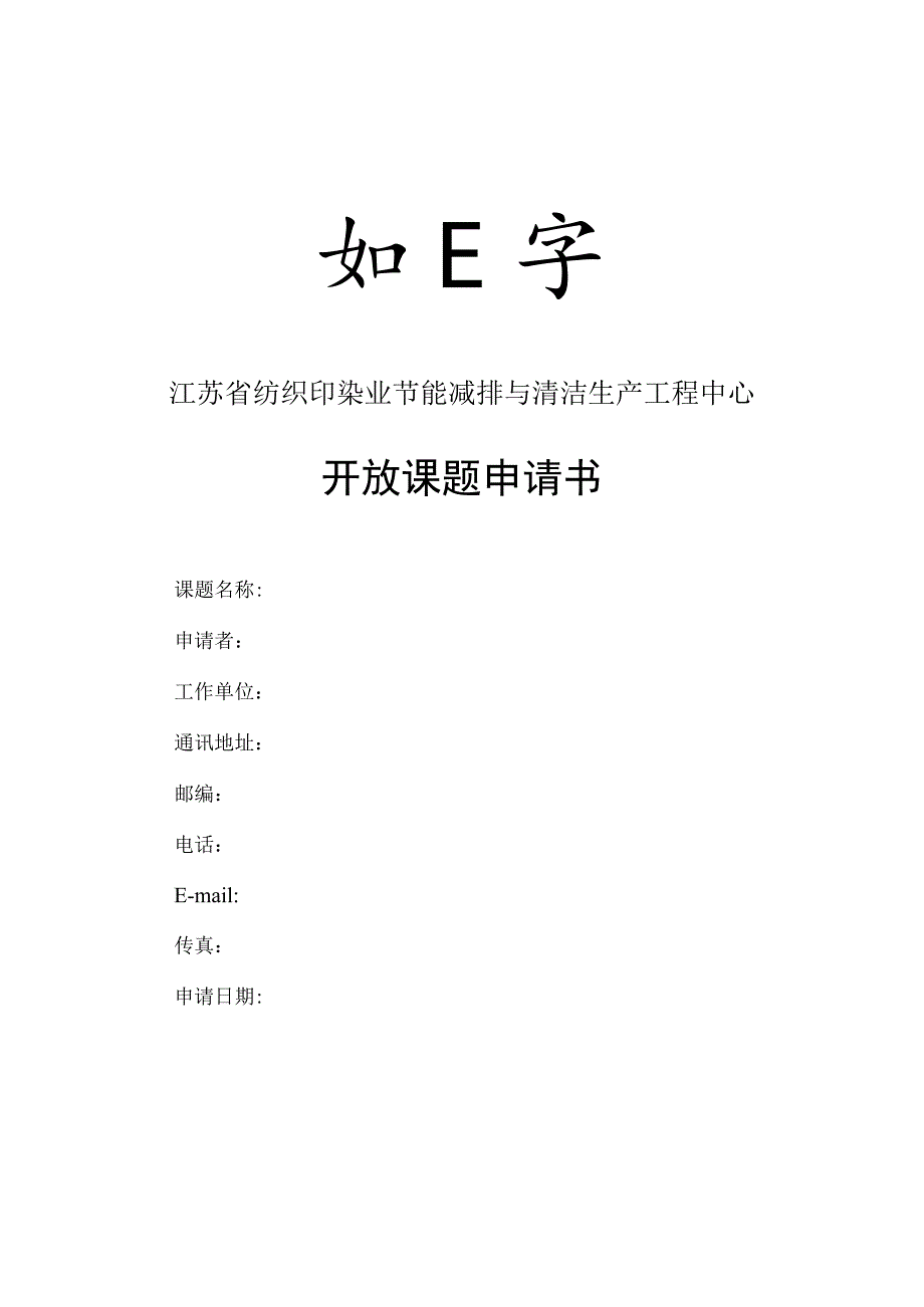 课题江苏省纺织印染业节能减排与清洁生产工程中心开放课题申请书.docx_第1页