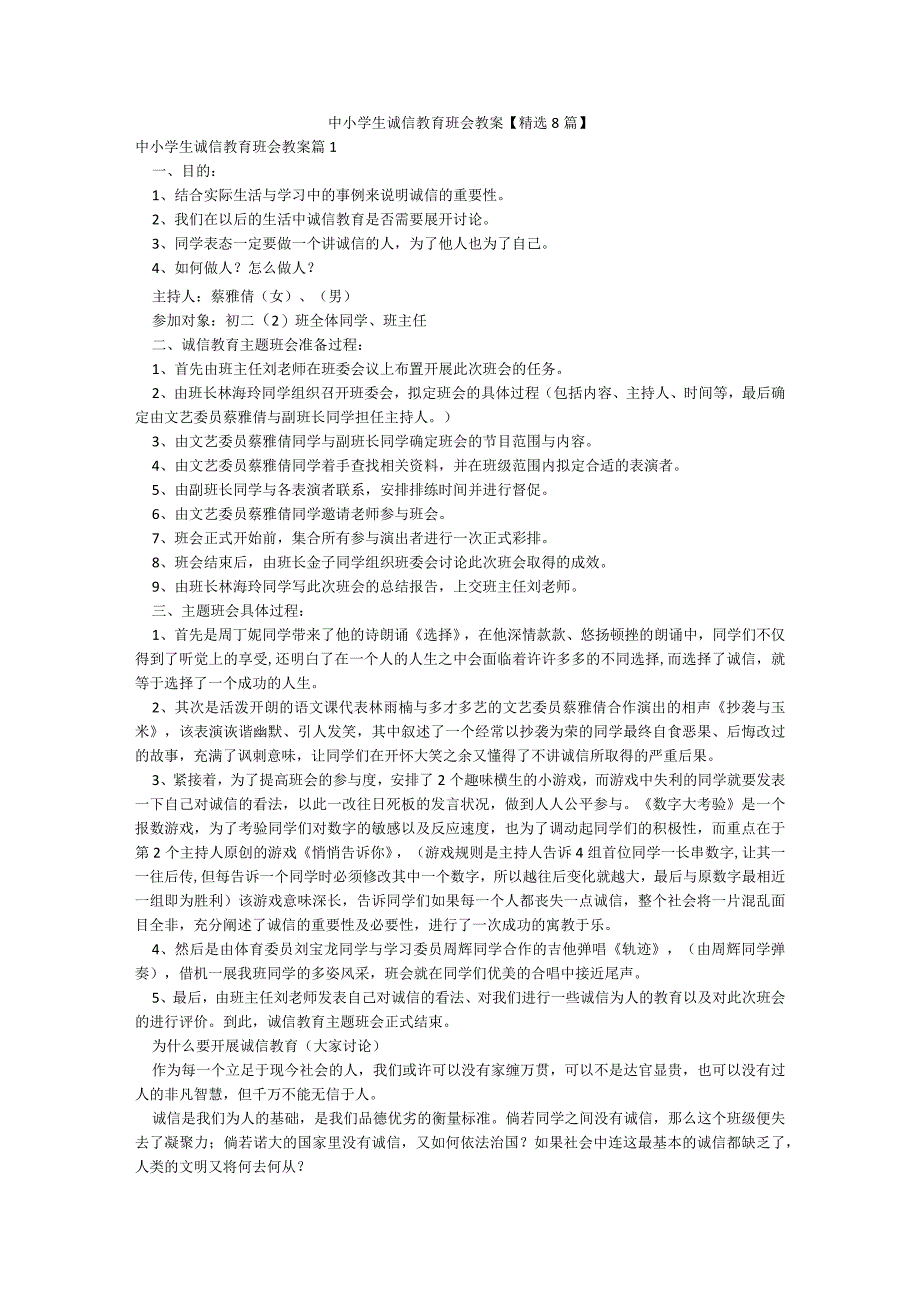 中小学生诚信教育班会教案【精选8篇】.docx_第1页