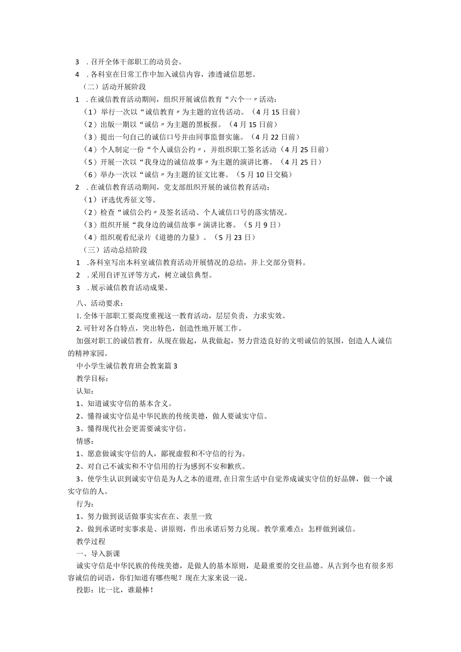 中小学生诚信教育班会教案【精选8篇】.docx_第3页