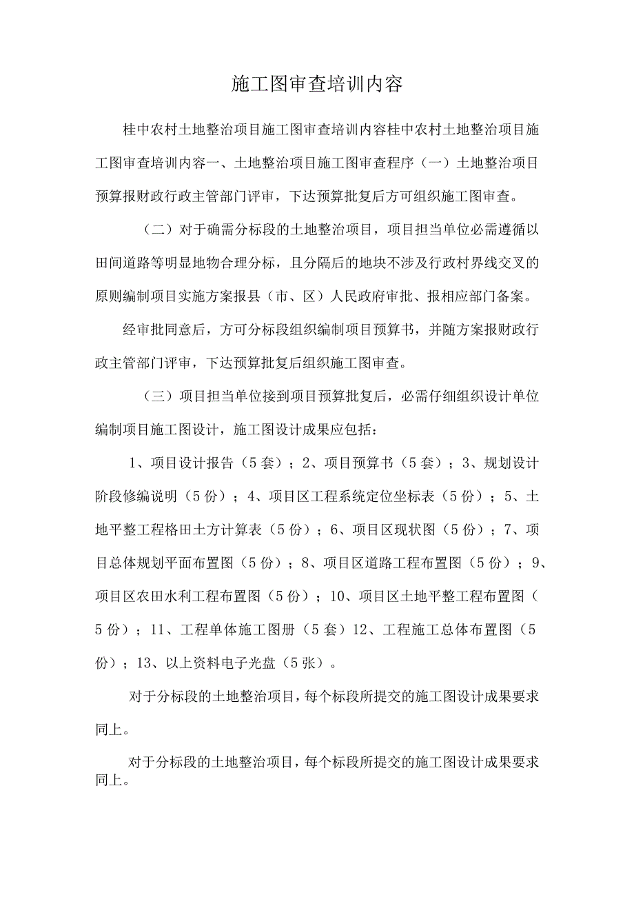 施工图审查培训内容_0.docx_第1页