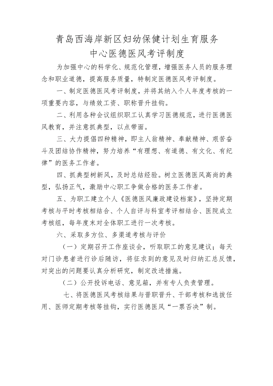 青岛西海岸新区妇幼保健计划生育服务中心医德医风考评制度.docx_第1页