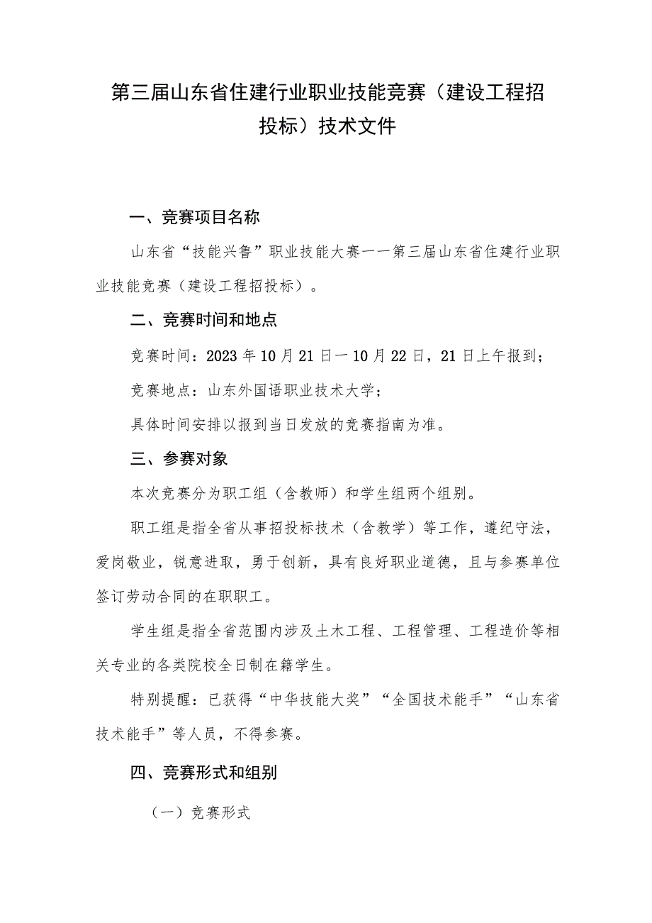 第三届山东省住建行业职业技能竞赛（建设工程招投标）技术文件.docx_第1页