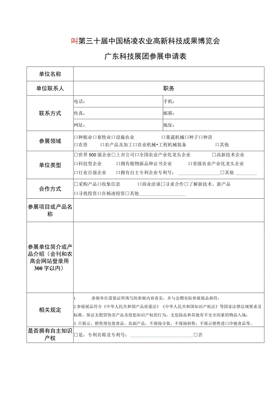 第三十届中国杨凌农业高新科技成果博览会广东科技展团参展申请表.docx_第1页