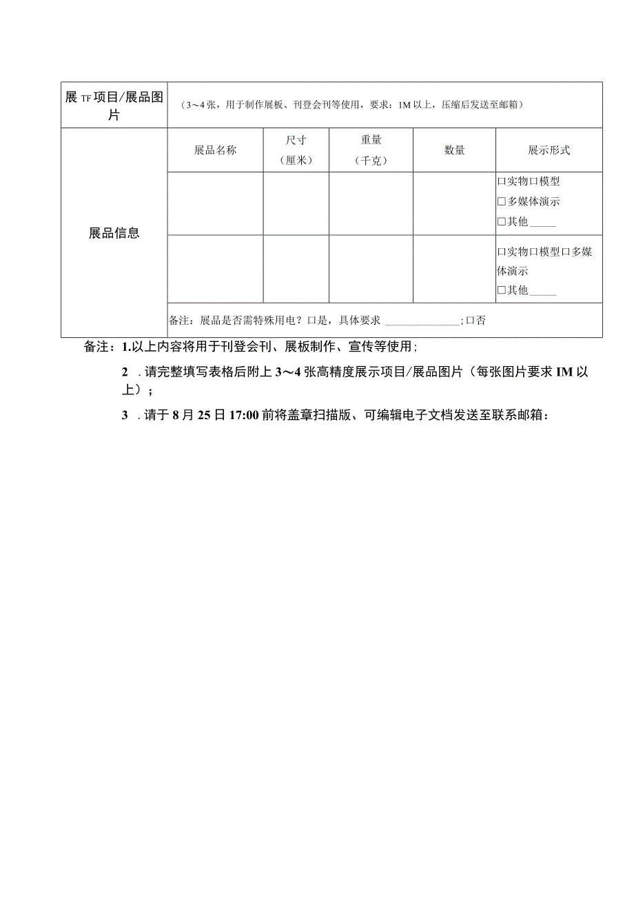 第三十届中国杨凌农业高新科技成果博览会广东科技展团参展申请表.docx_第2页