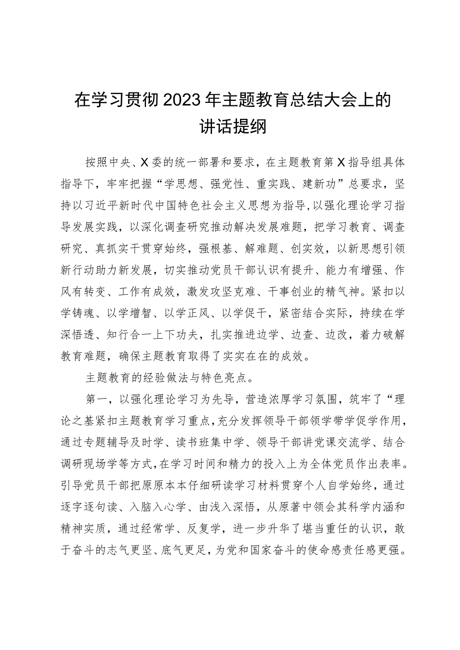 在学习贯彻2023年主题教育总结大会上的讲话提纲.docx_第1页