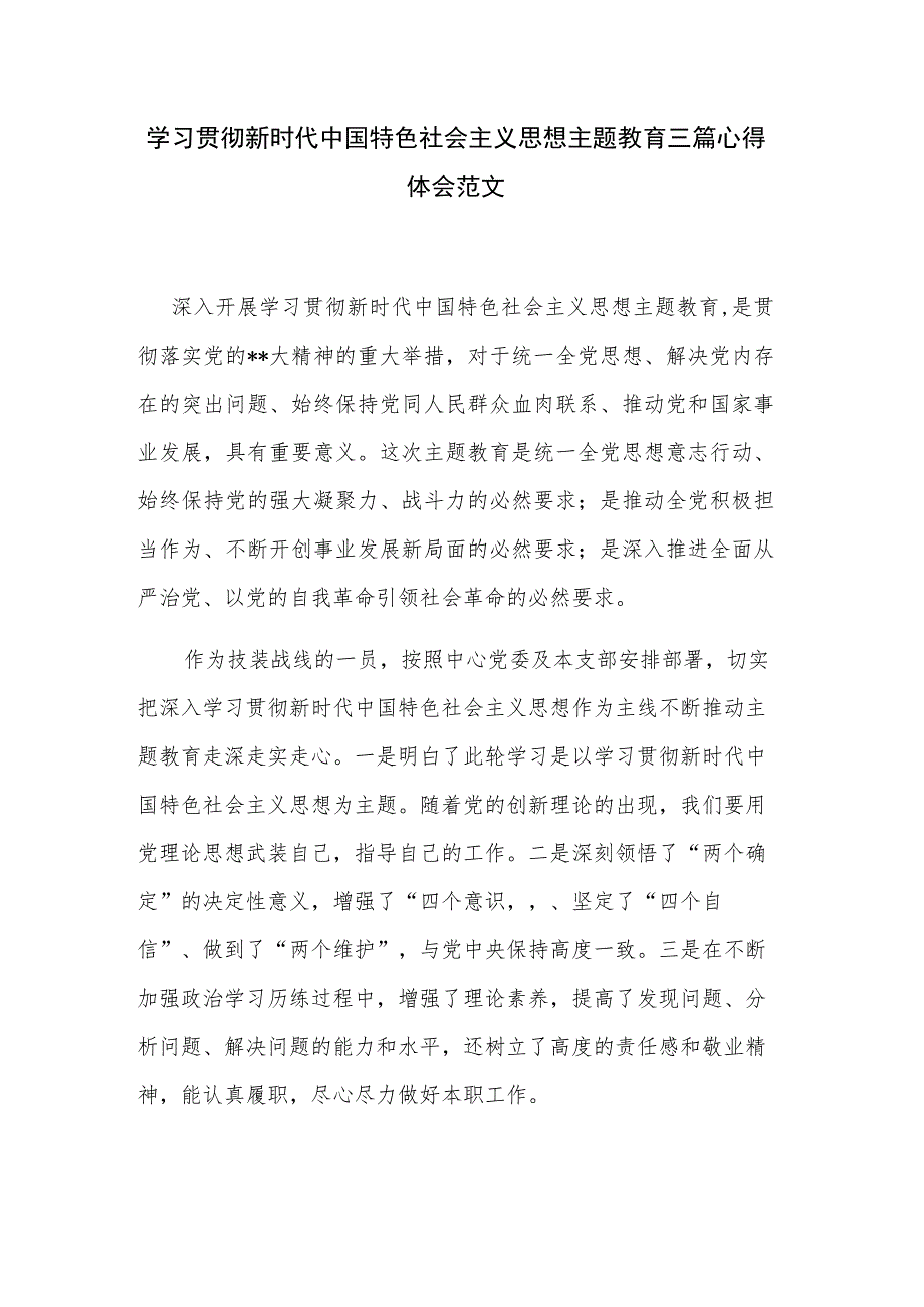 学习贯彻新时代中国特色社会主义思想主题教育三篇心得体会范文.docx_第1页