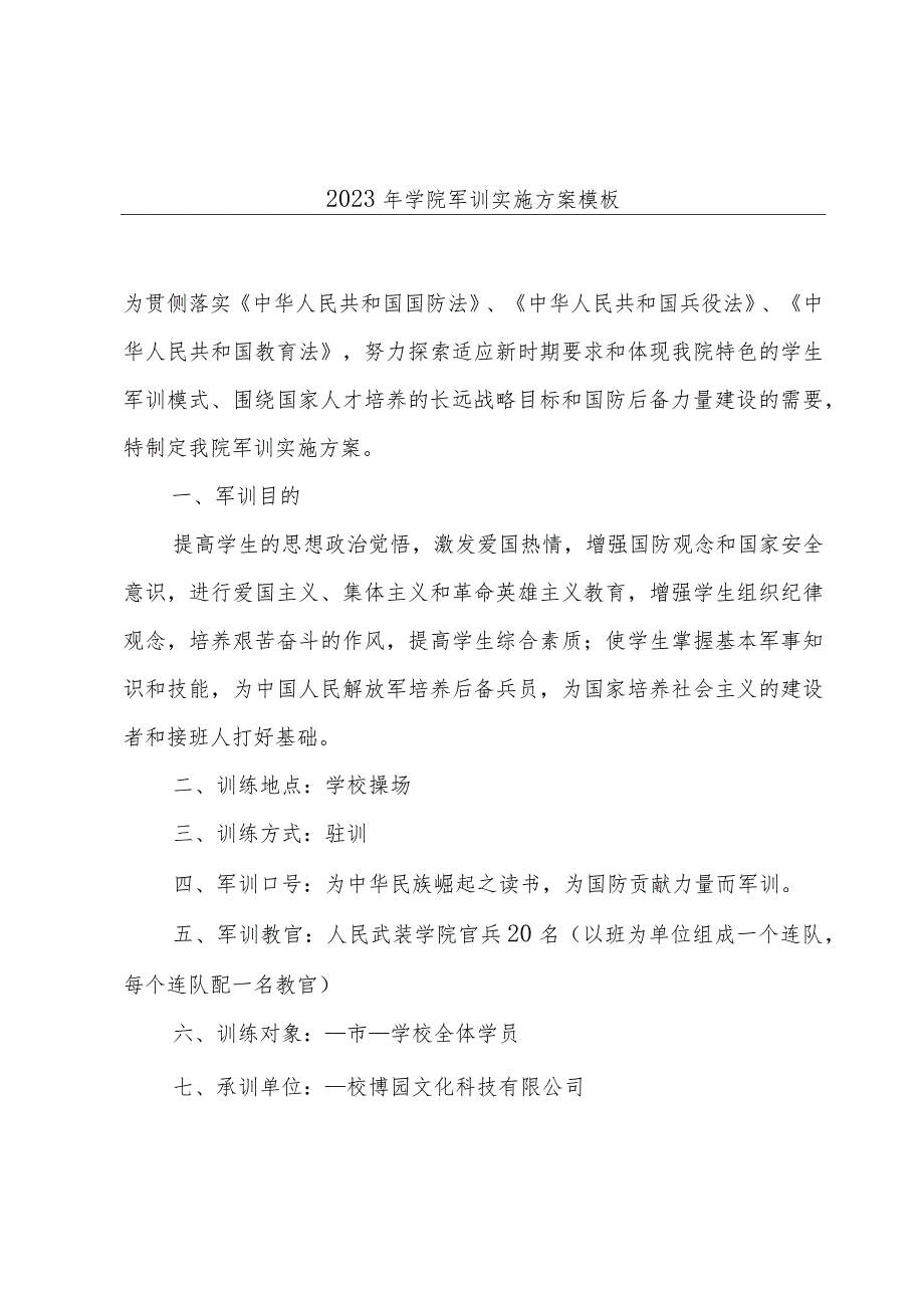 2023年学院军训实施方案模板.docx_第1页