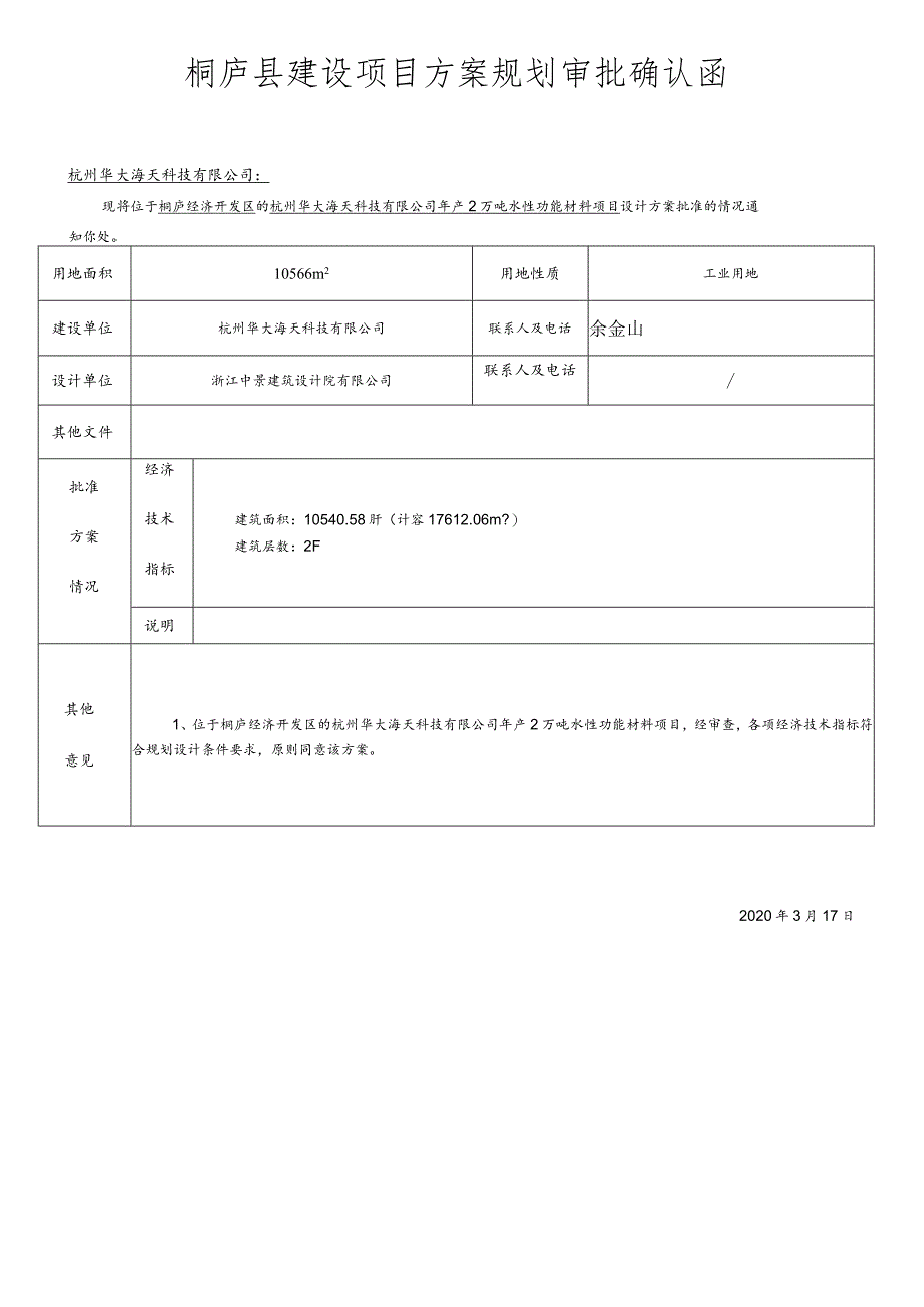 桐庐县建设项目方案规划审批确认函.docx_第1页