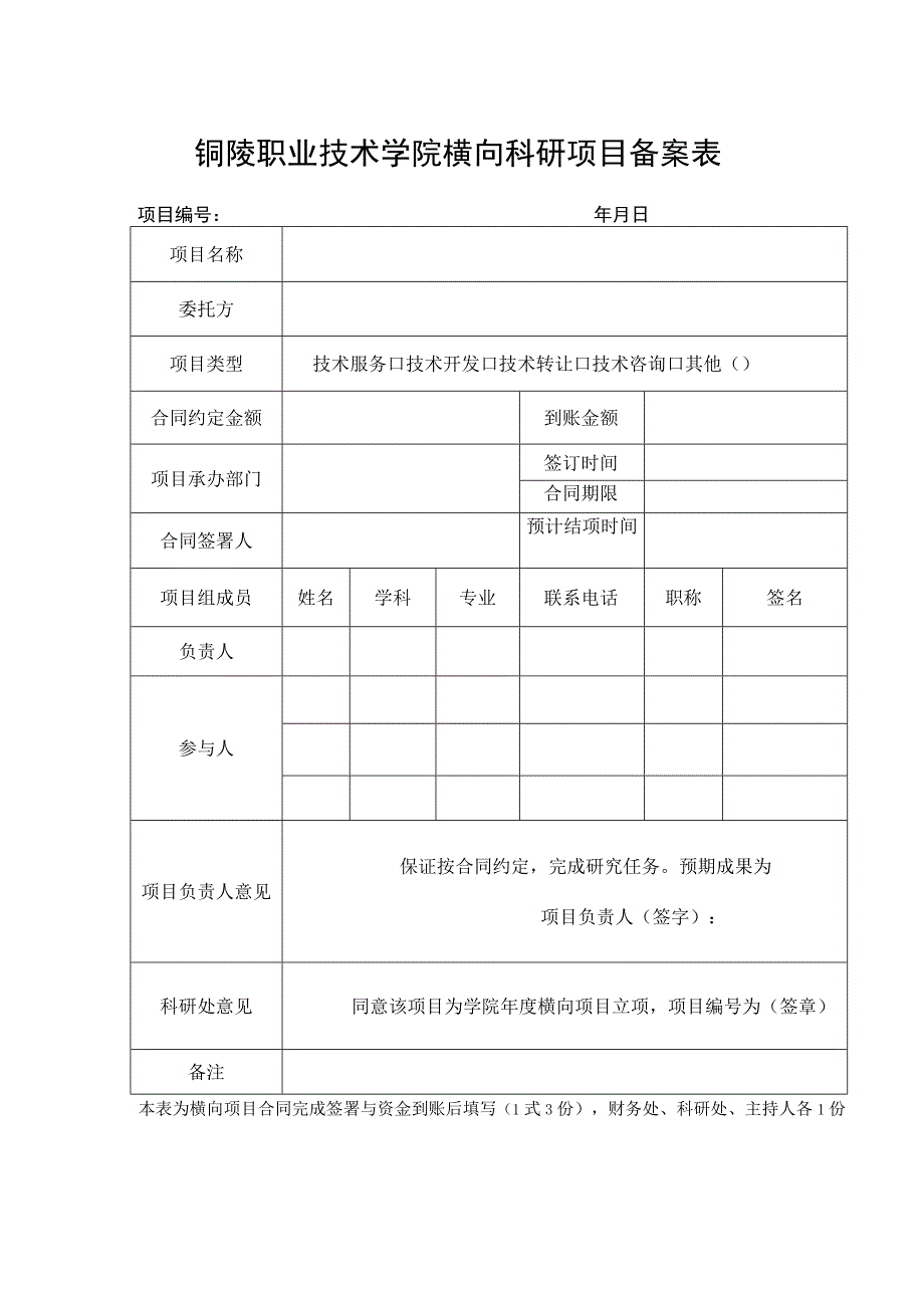 铜陵职业技术学院横向科研项目备案表.docx_第1页