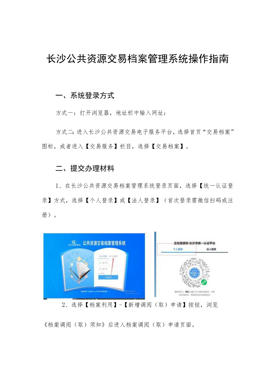 长沙公共资源交易档案管理系统操作指南.docx_第1页