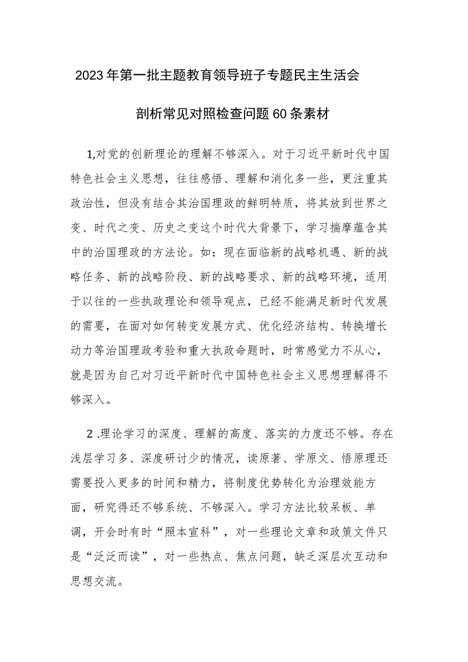 2023年第一批主题教育领导班子专题民主生活会剖析常见对照检查问题60条素材.docx_第1页