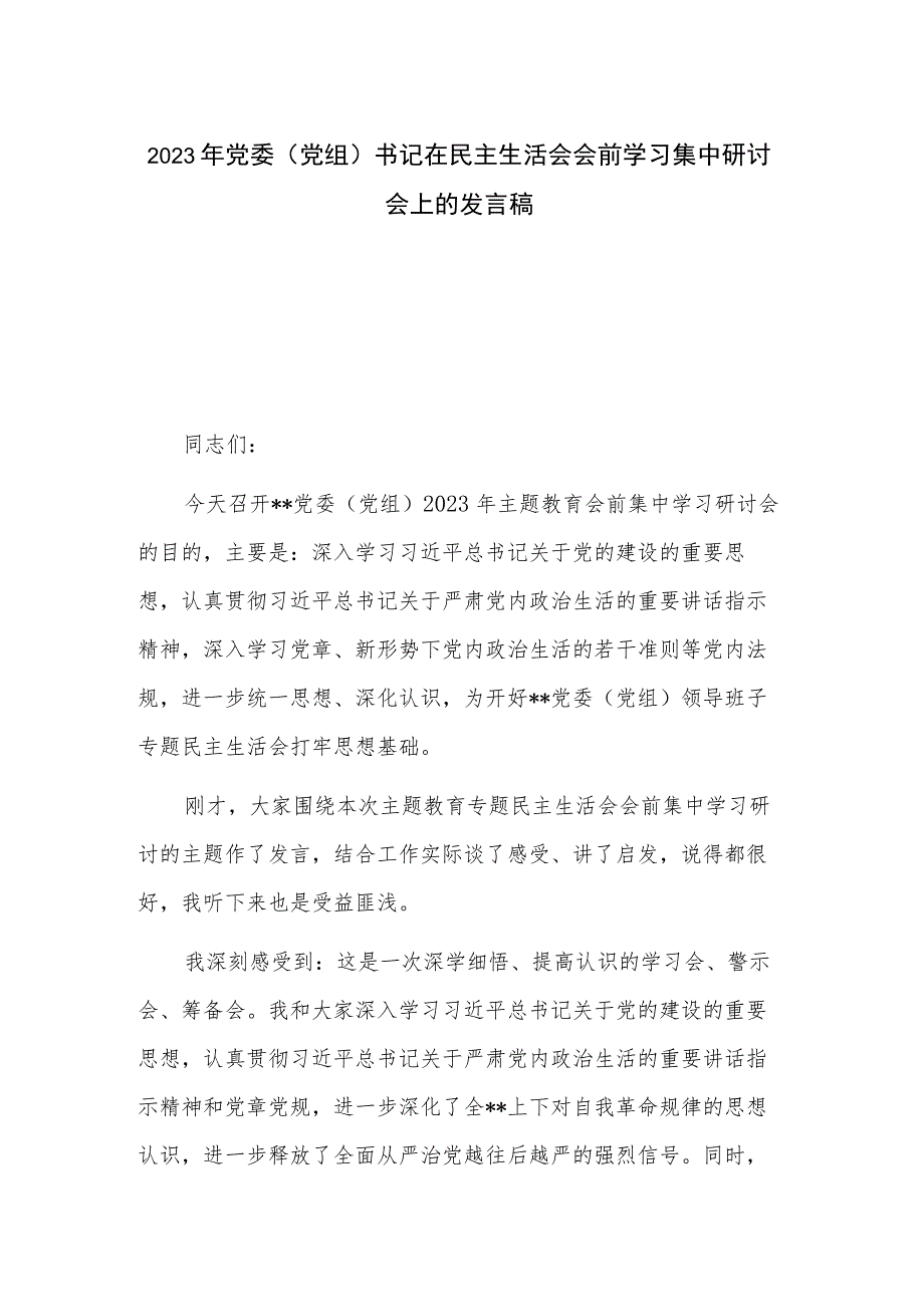 2023年党委（党组）书记在民主生活会会前学习集中研讨会上的发言稿.docx_第1页