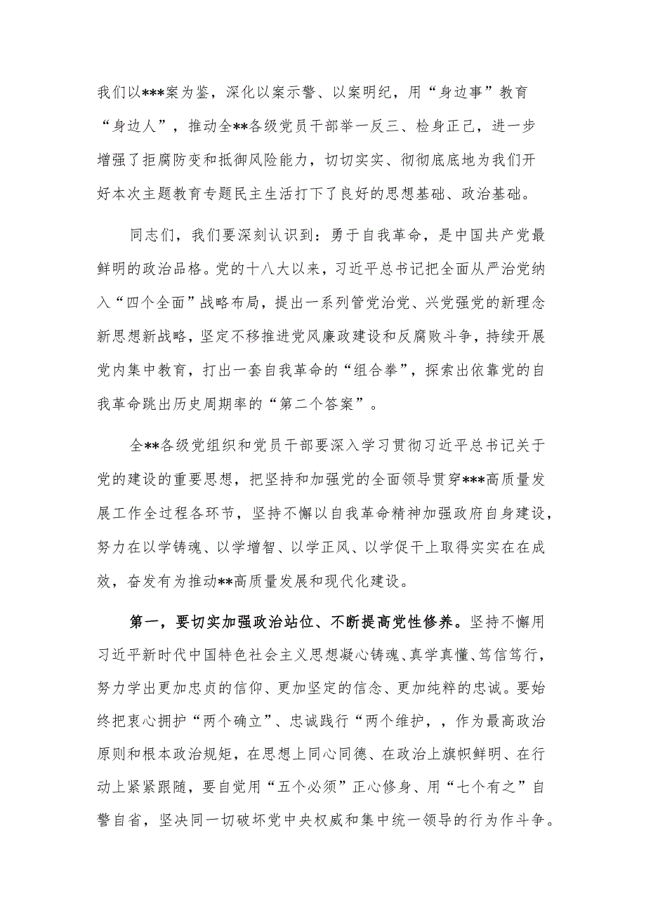 2023年党委（党组）书记在民主生活会会前学习集中研讨会上的发言稿.docx_第2页