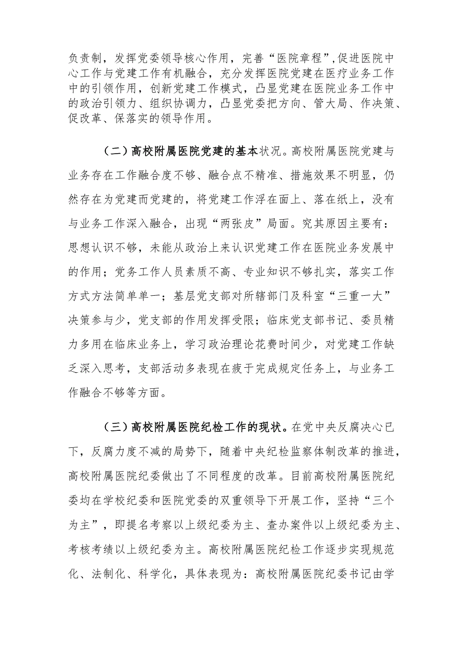 高校附属医院党建与纪检监察工作情况调研报告.docx_第2页