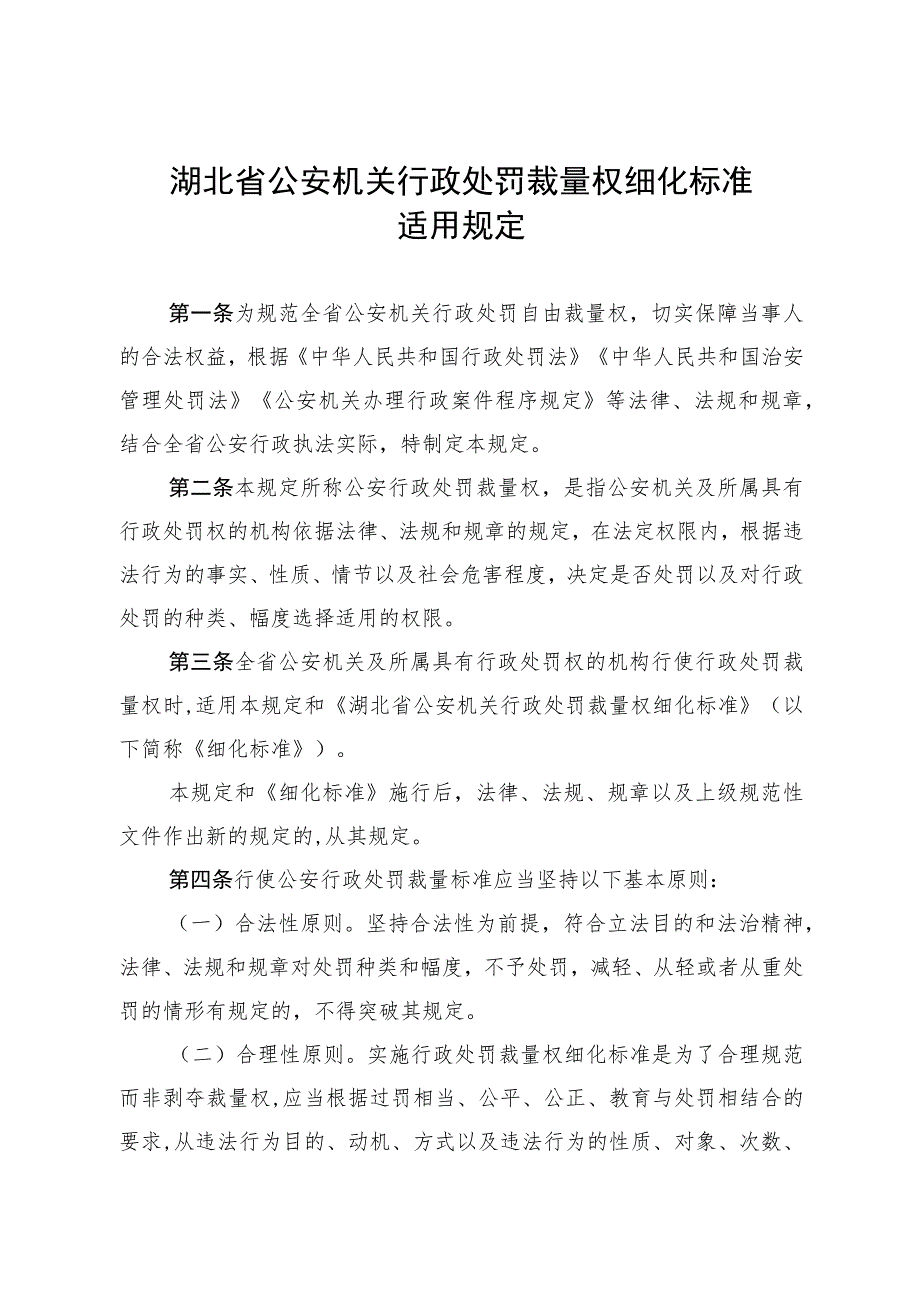 湖北省公安机关行政处罚裁量权细化标准适用规定.docx_第1页