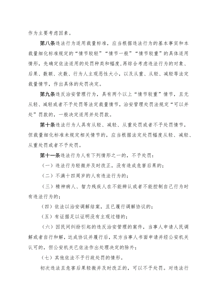 湖北省公安机关行政处罚裁量权细化标准适用规定.docx_第3页