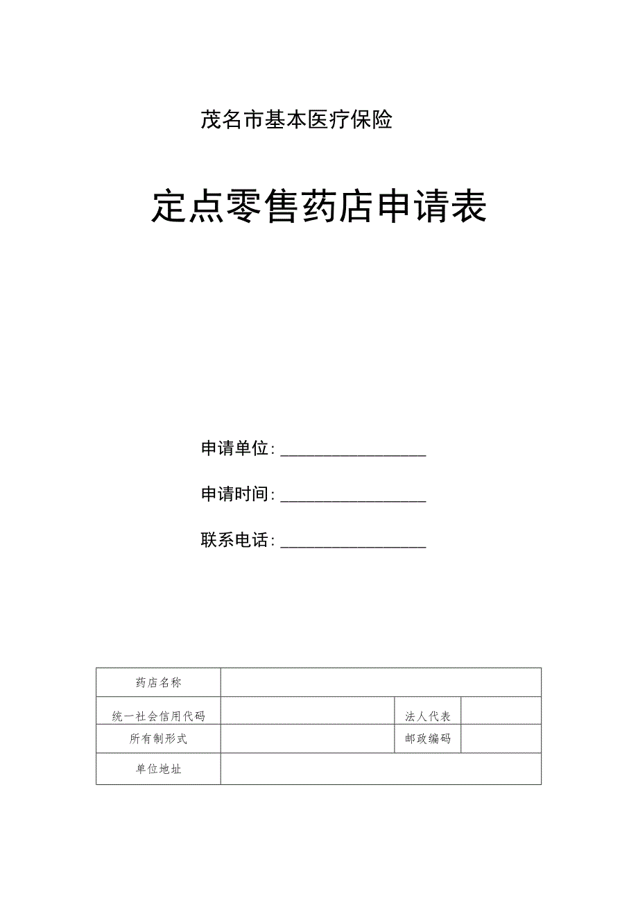 茂名市基本医疗保险定点零售药店申请表.docx_第1页