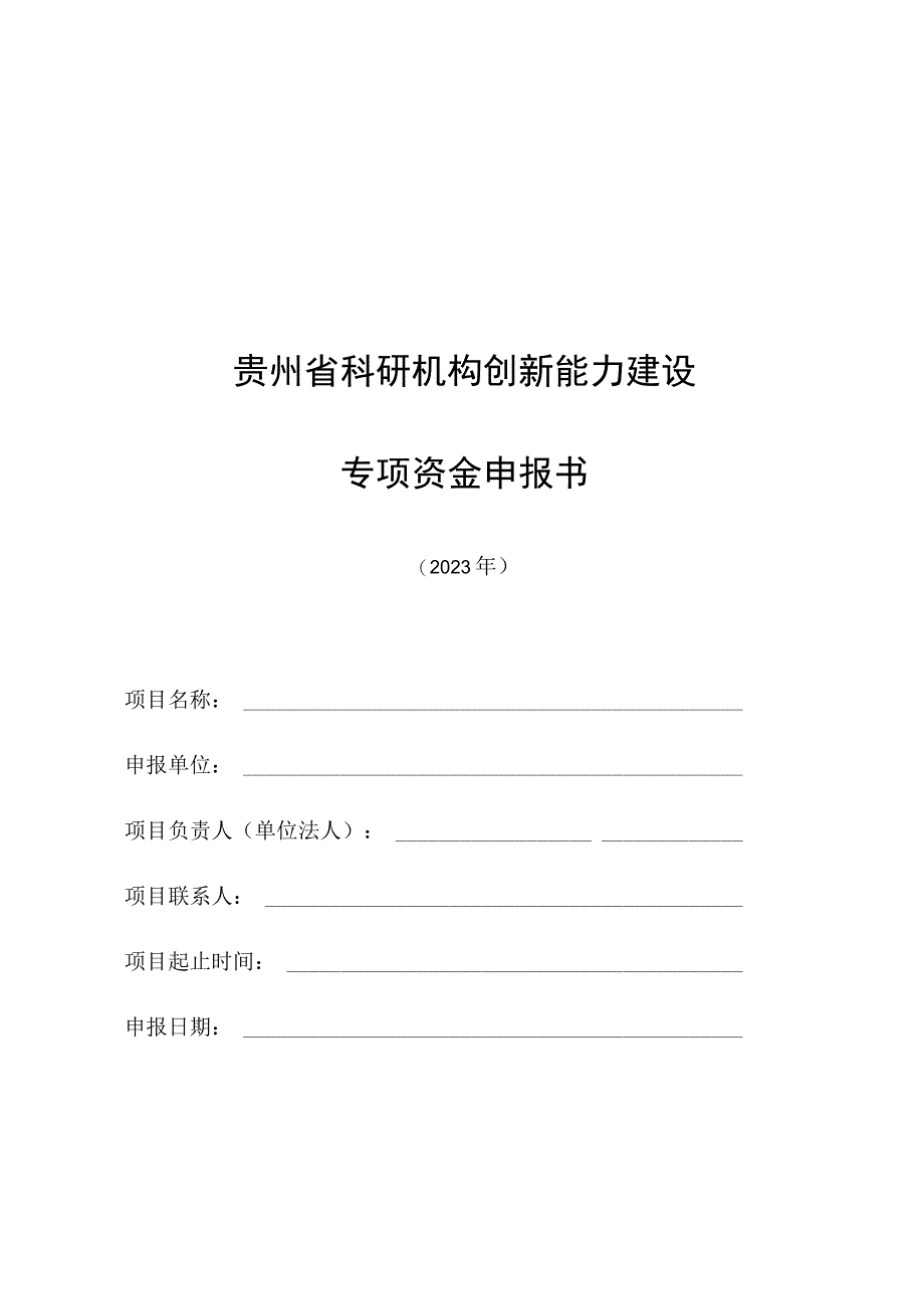 贵州省科研机构创新能力建设专项资金申报书.docx_第1页