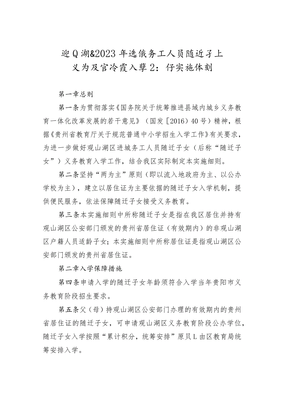 观山湖区2023年进城务工人员随迁子女义务教育阶段入学工作实施细则.docx_第1页