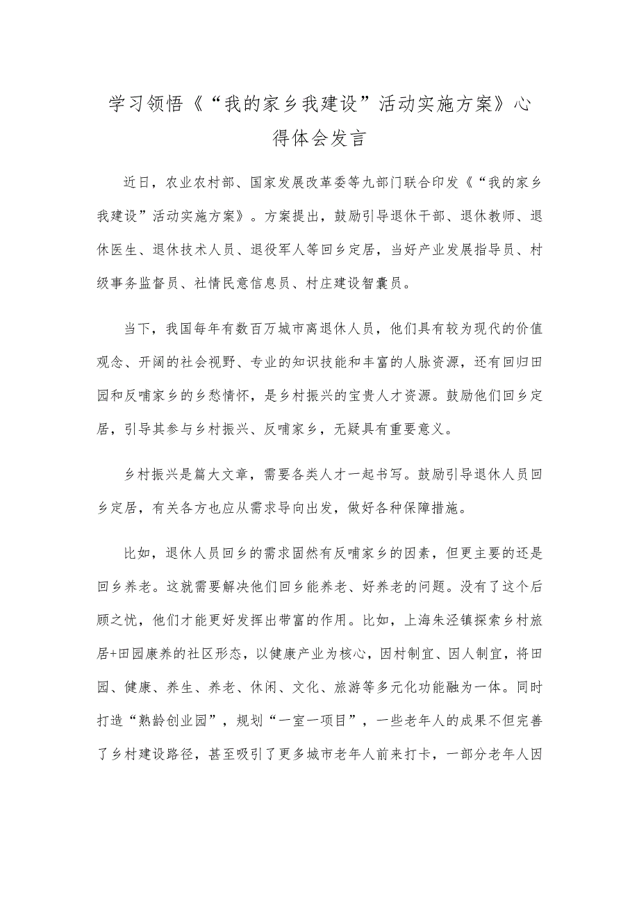 学习领悟《“我的家乡我建设”活动实施方案》心得体会发言.docx_第1页