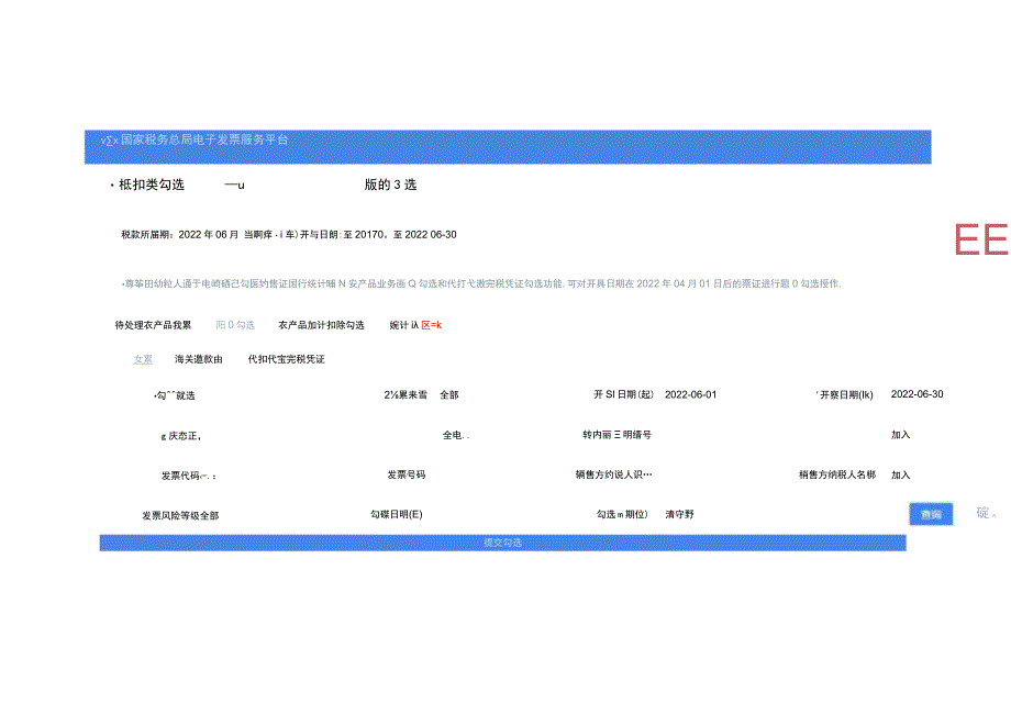 数电票被部分红冲后如何进行勾选抵扣及变更勾选的所属期.docx_第3页