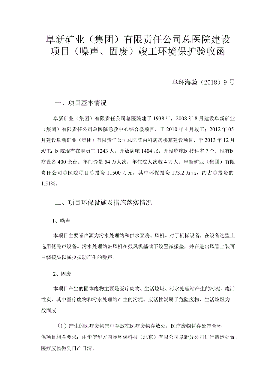 阜新矿业集团有限责任公司总医院建设项目噪声、固废竣工环境保护验收函.docx_第1页