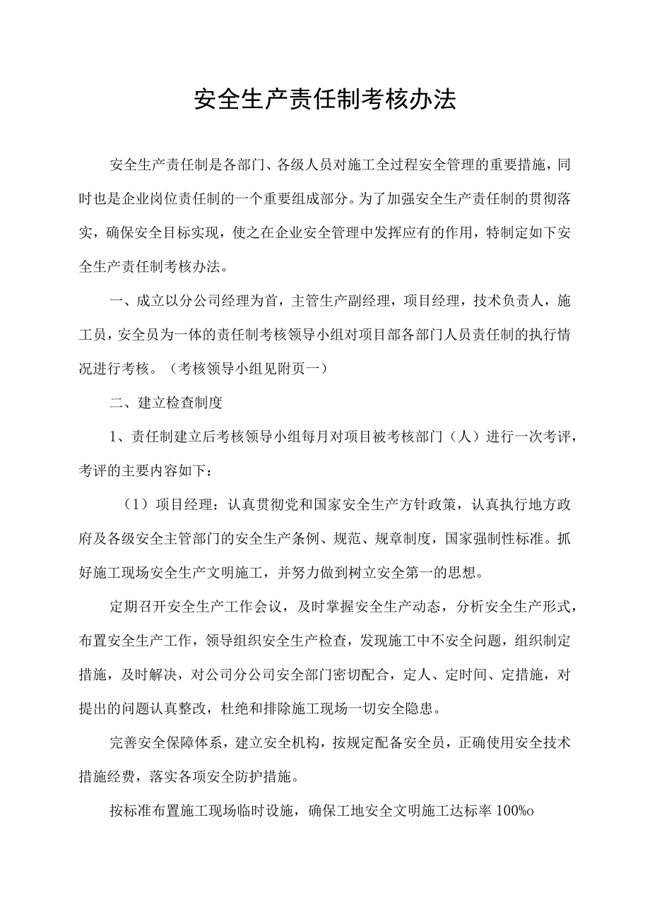 安全生产责任制考核办法.docx_第1页