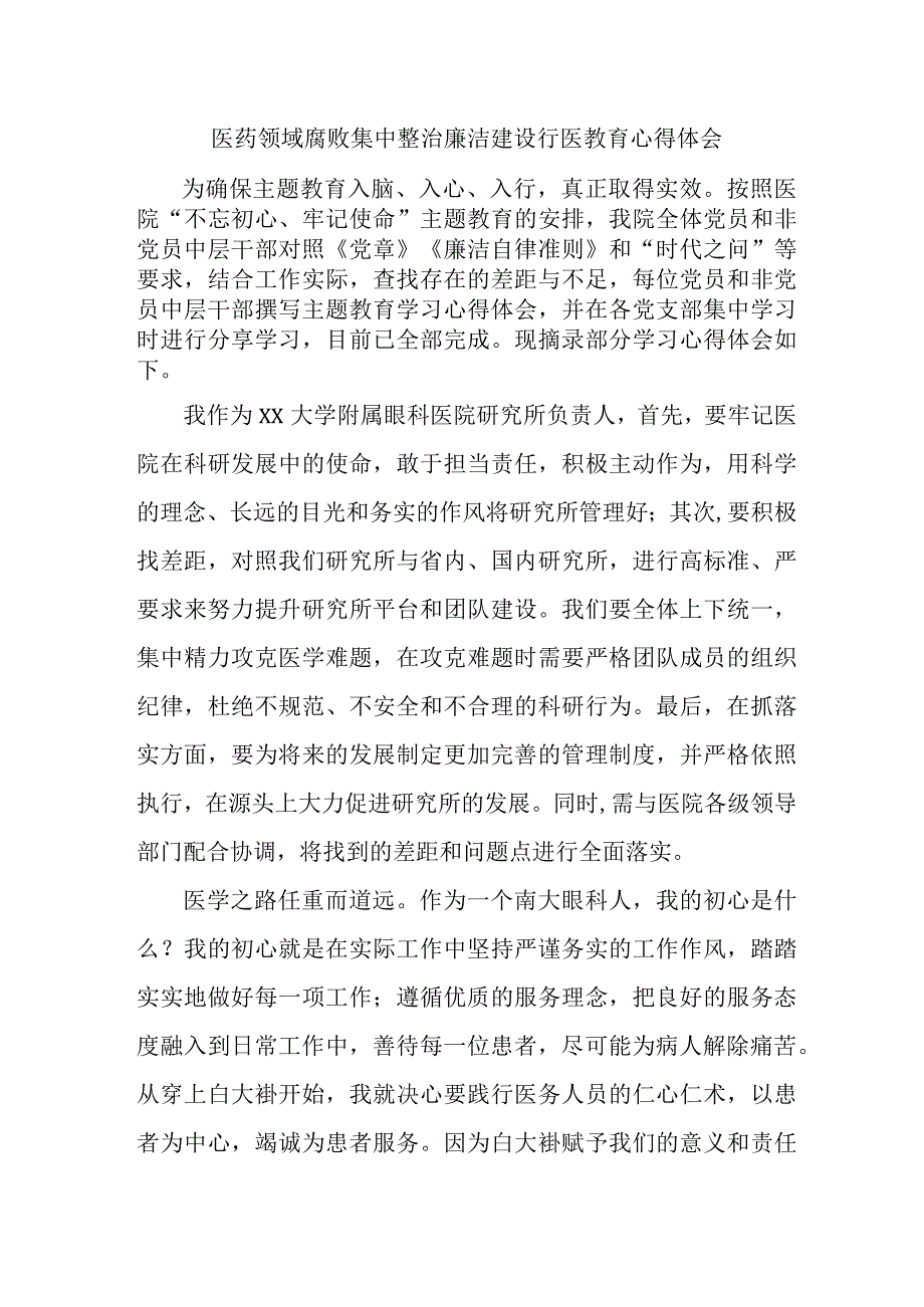 公立医院医生开展党风廉政教育心得体会 汇编4份.docx_第1页