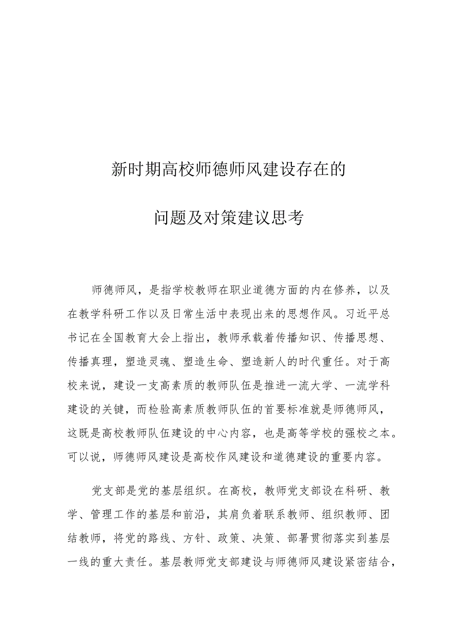 新时期高校师德师风建设存在的问题及对策建议思考.docx_第1页