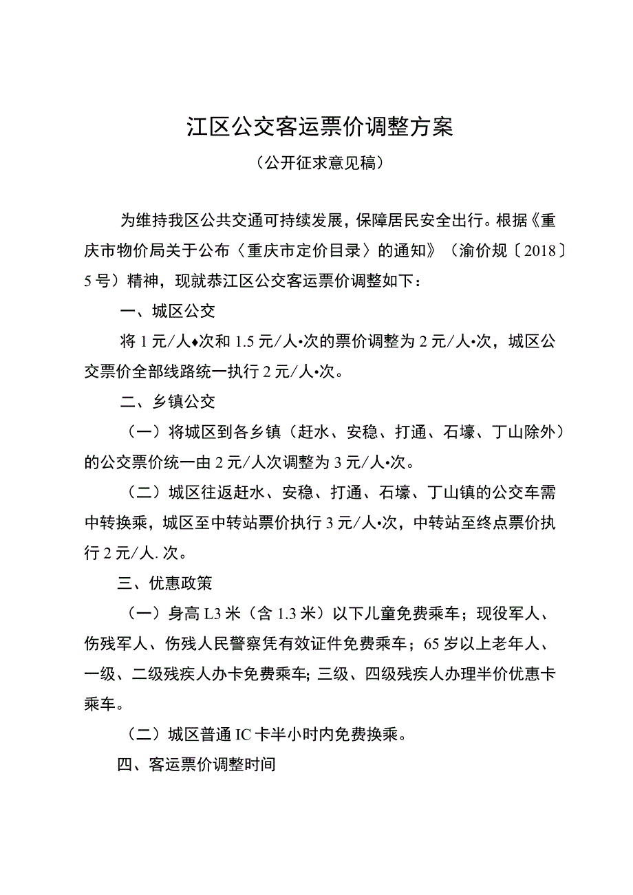 綦江区公交客运票价调整方案.docx_第1页