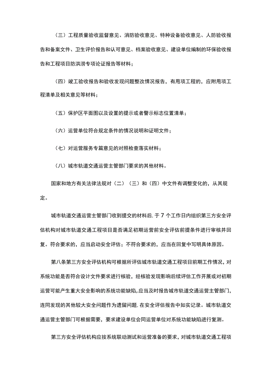 城市轨道交通运营安全评估管理办法-全文、安全评估报告及解读.docx_第3页