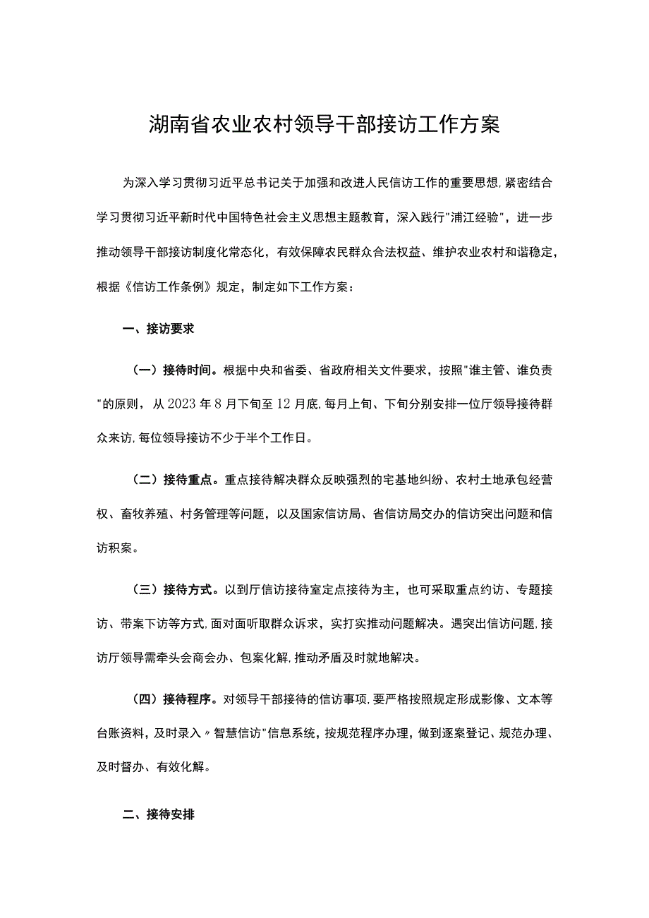 湖南省农业农村领导干部接访工作方案.docx_第1页