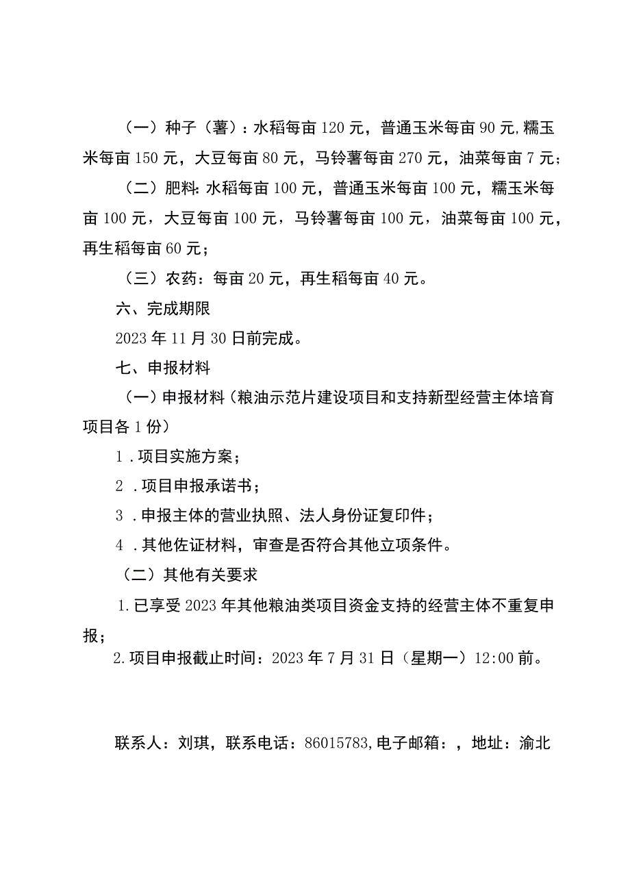 渝北区2023年粮油单产提升攻关行动相关项目申报指南.docx_第3页