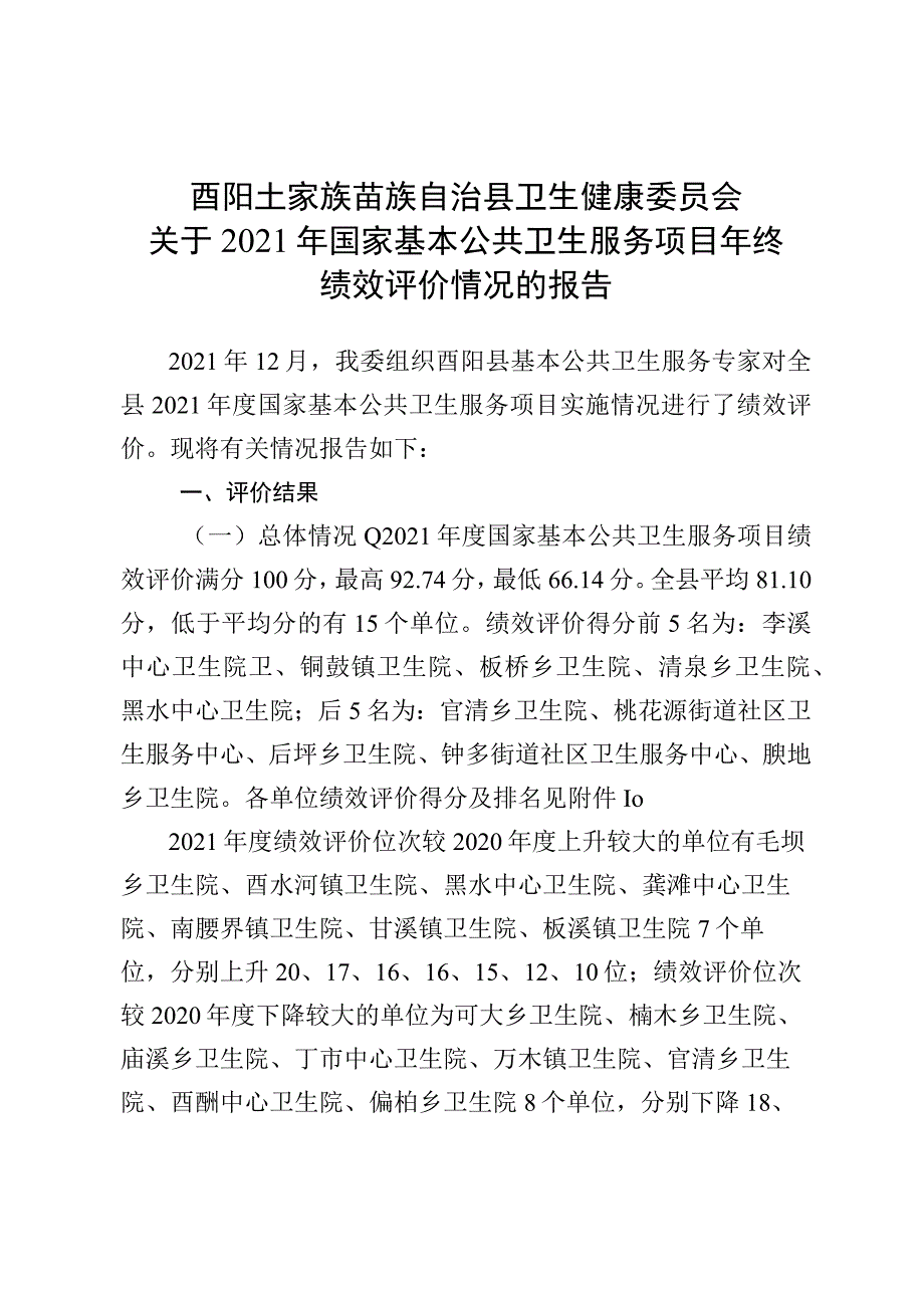 酉阳土家族苗族自治县卫生健康委员会关于2021年国家基本公共卫生服务项目年终绩效评价情况的报告.docx_第1页