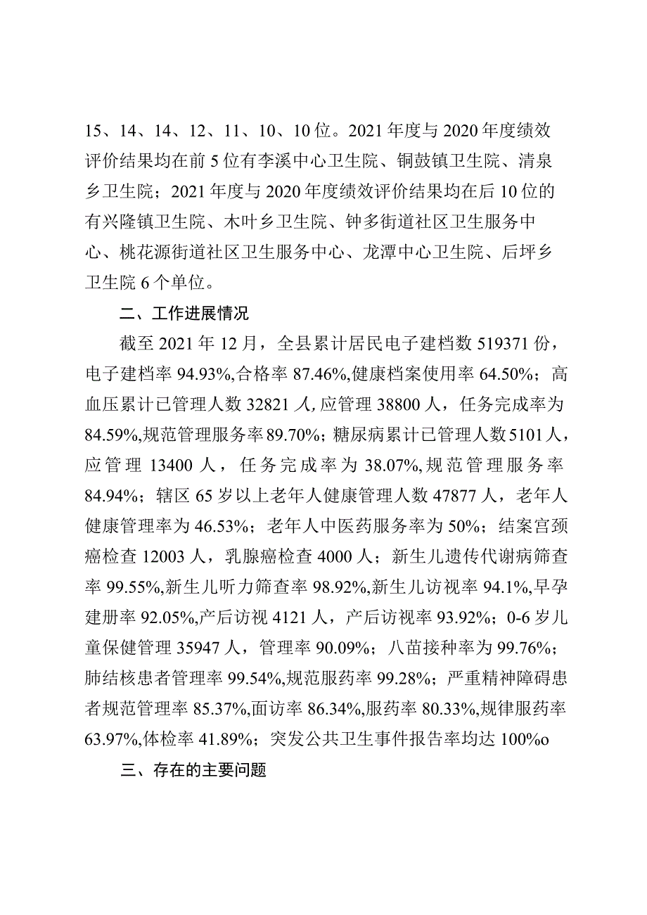 酉阳土家族苗族自治县卫生健康委员会关于2021年国家基本公共卫生服务项目年终绩效评价情况的报告.docx_第2页