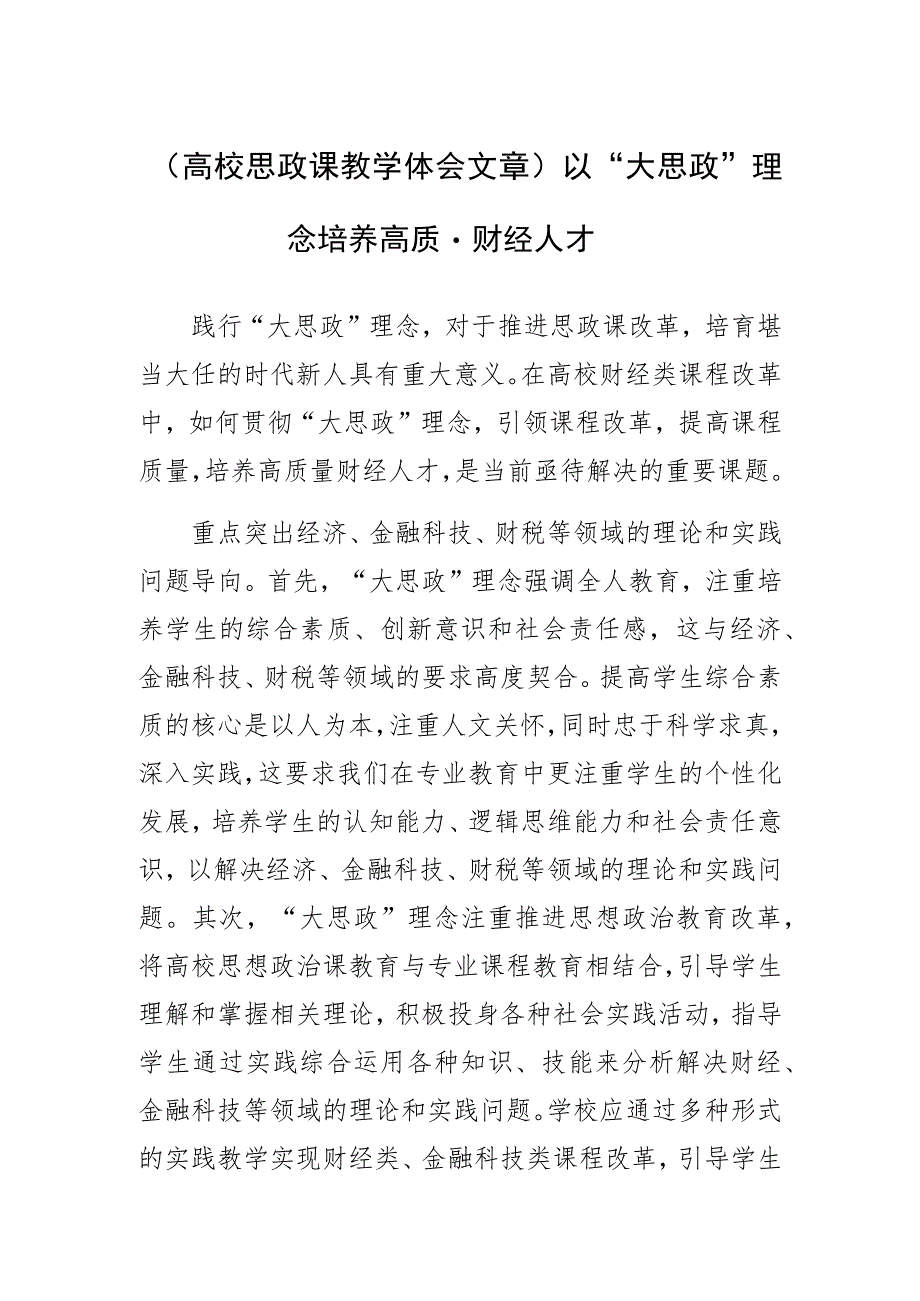 高校思政课教学体会文章以“大思政”理念培养高质量财经人才.docx_第1页