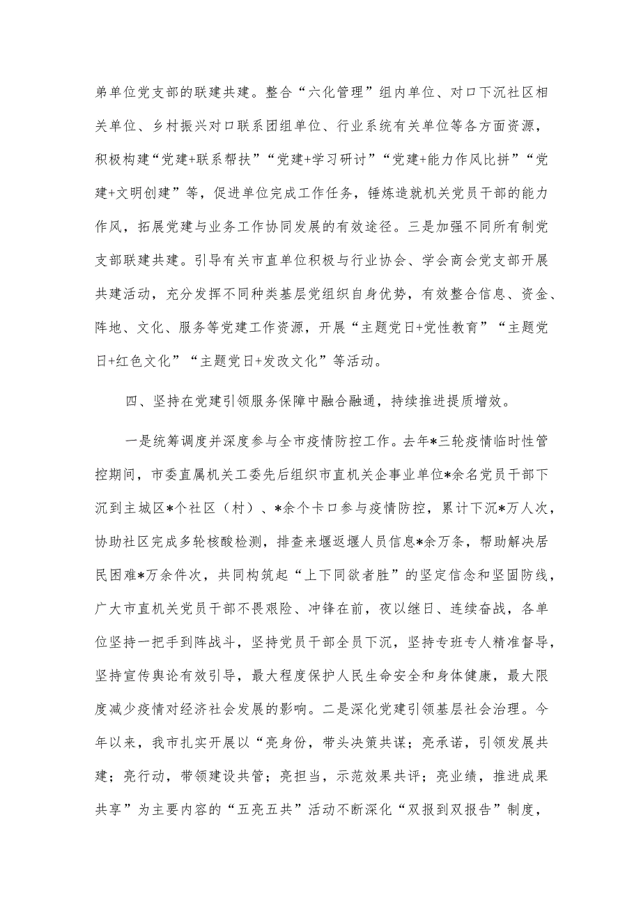 市直机关工委在上半年全市党建工作推进会汇报发言供借鉴.docx_第3页