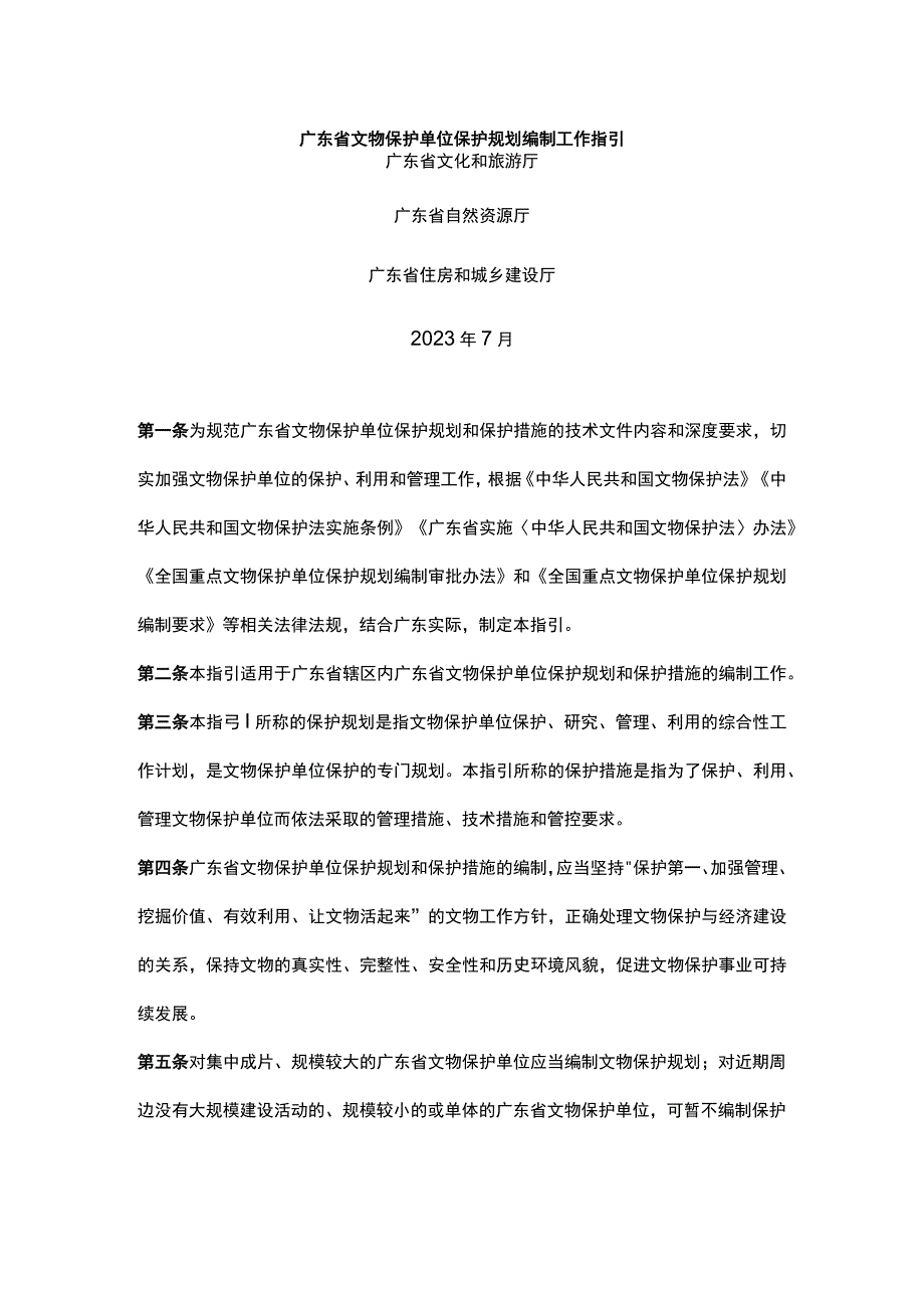 广东省文物保护单位保护规划编制工作指引.docx_第1页