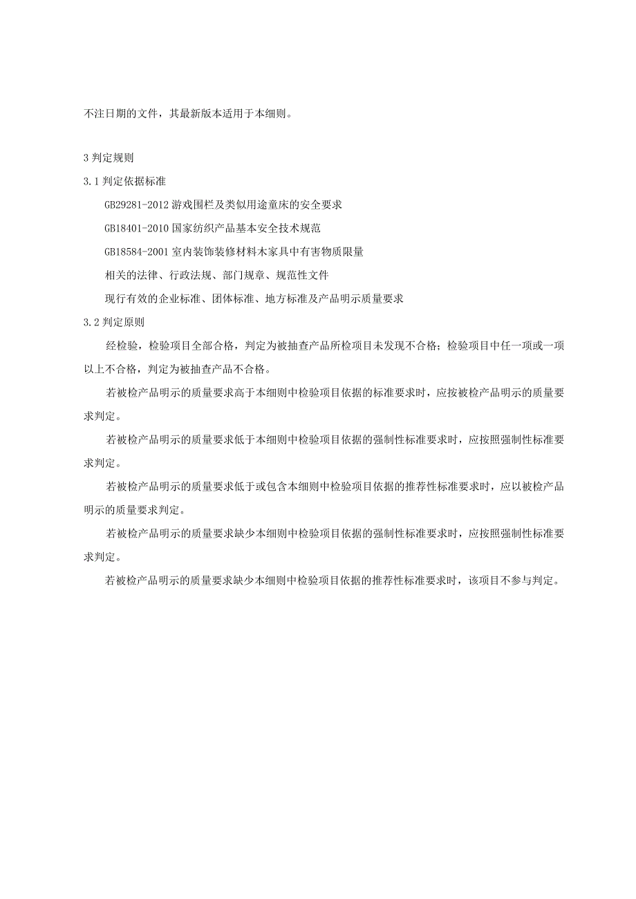 重庆市游戏围栏及类似用途童床产品质量监督抽查实施细则2023年版.docx_第2页