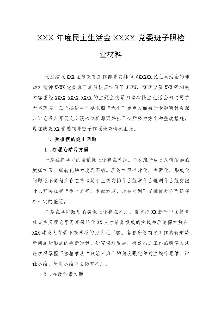 XXX年度民主生活会XXXX党委班子照检查材料.docx_第1页