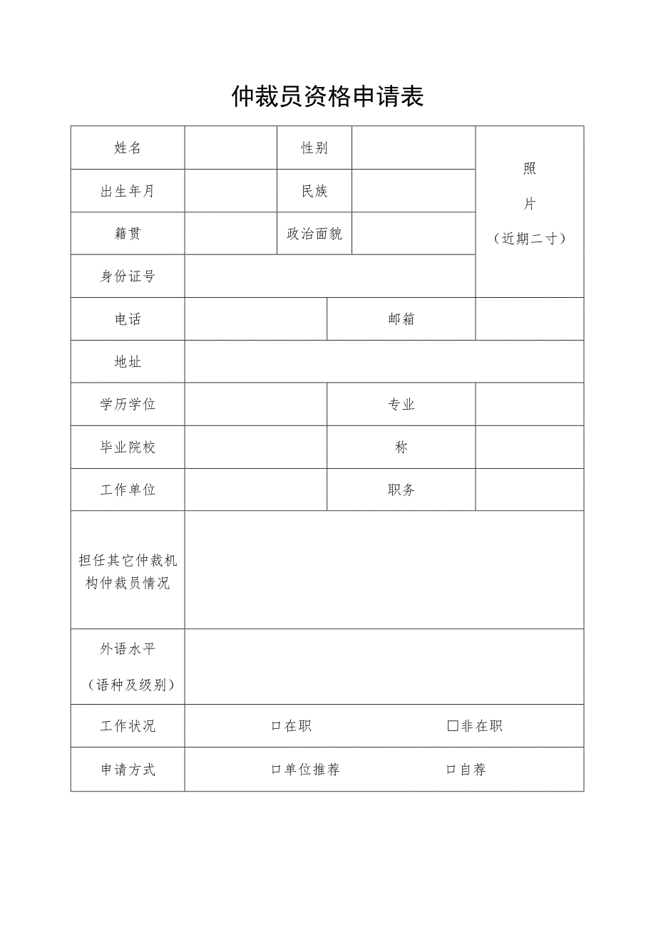 榆林仲裁委员会仲裁员资格申请表.docx_第2页