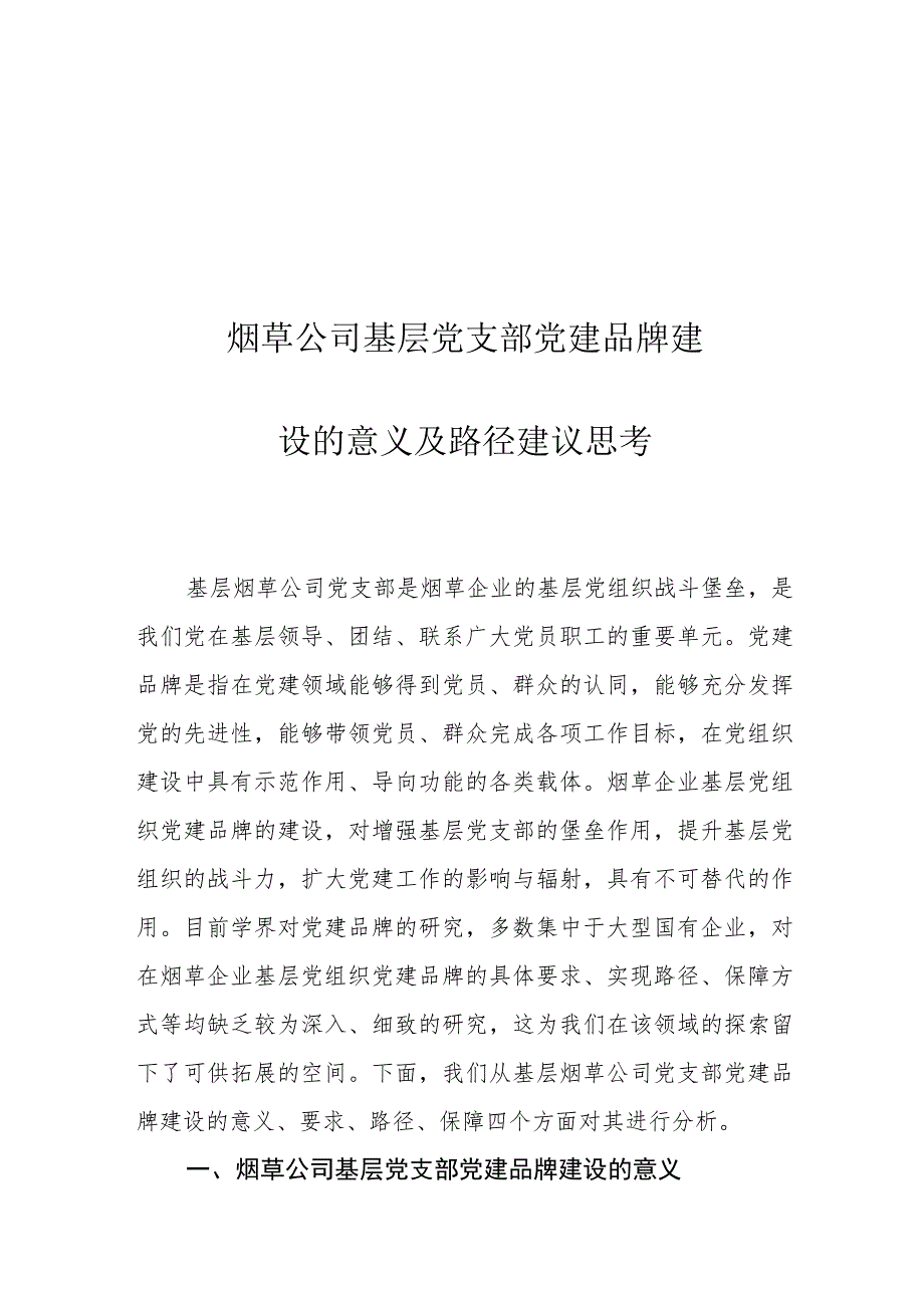 烟草公司基层党支部党建品牌建设的意义及路径建议思考.docx_第1页